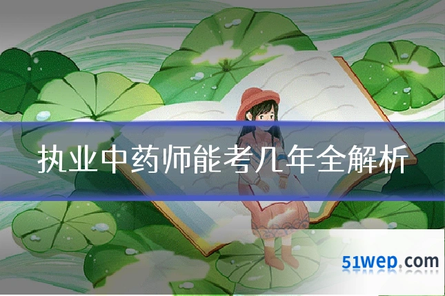 执业中药师能考几年全解析
