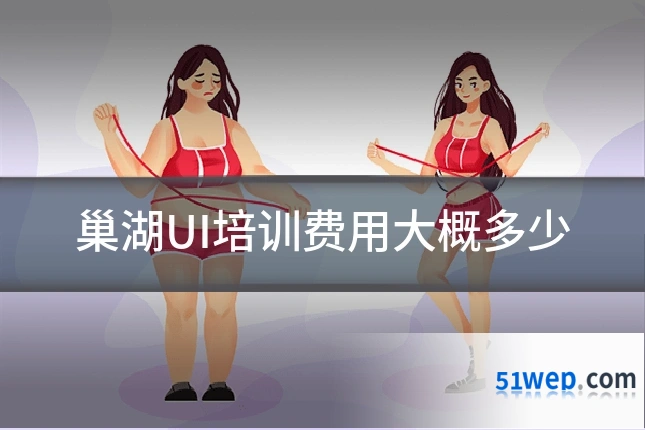 巢湖UI培训费用大概多少
