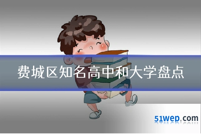 费城区知名高中和大学盘点