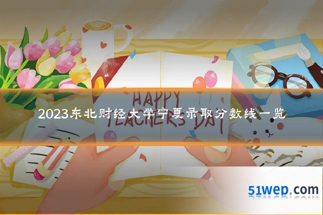 2023东北财经大学宁夏录取分数线一览