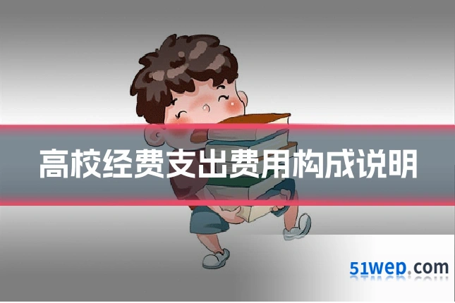 高校经费支出费用构成说明
