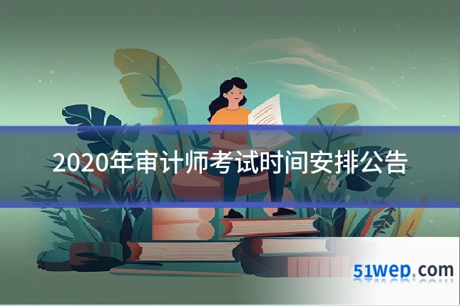 2020年审计师考试时间安排公告