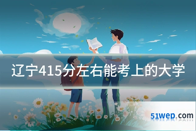 辽宁415分左右能考上的大学