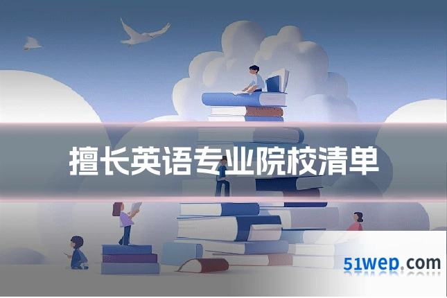 擅长英语专业院校清单