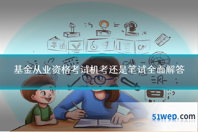 基金从业资格考试机考还是笔试全面解答