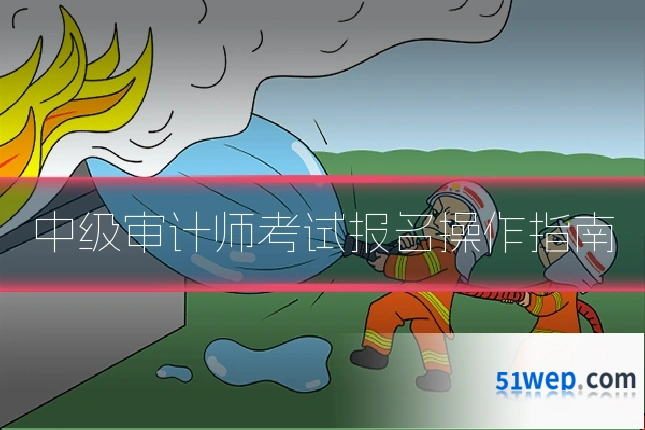 中级审计师考试报名操作指南