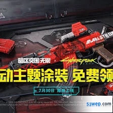 暗区突围免费领取联动枪皮方法汇总