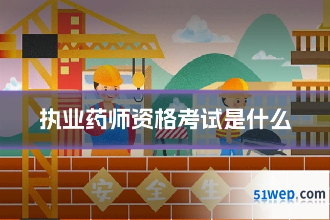 执业药师资格考试是什么