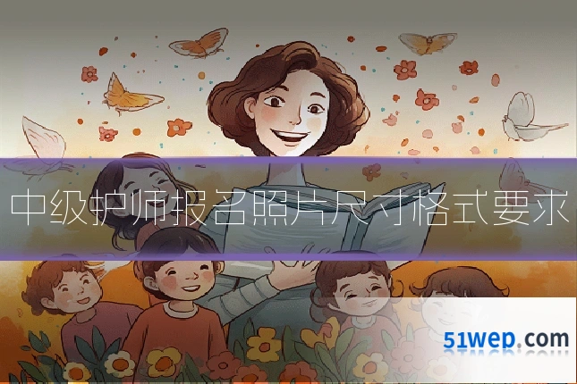 中级护师报名照片尺寸格式要求