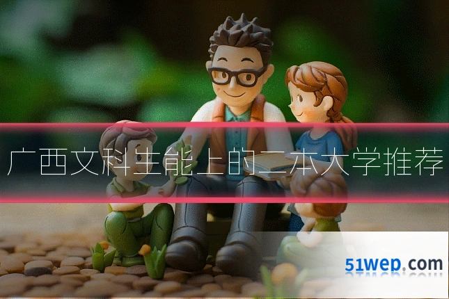 广西文科生能上的二本大学推荐