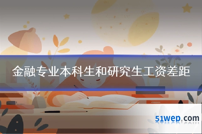 金融专业本科生和研究生工资差距