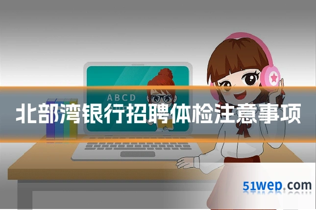 北部湾银行招聘体检注意事项