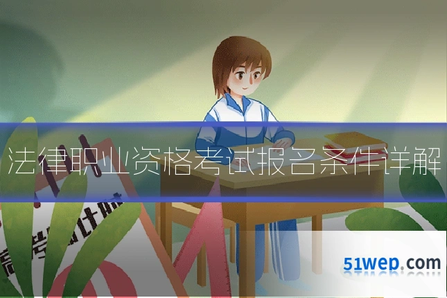 法律职业资格考试报名条件详解