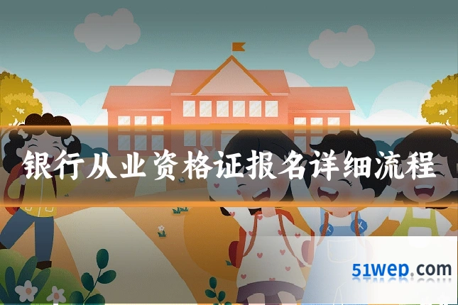 银行从业资格证报名详细流程
