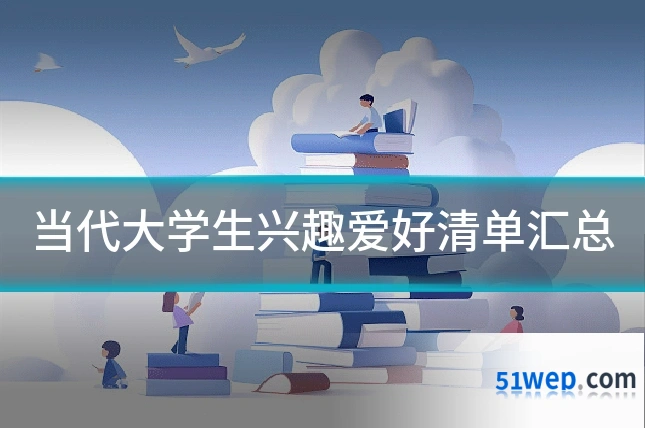 当代大学生兴趣爱好清单汇总