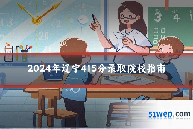 2024年辽宁415分录取院校指南