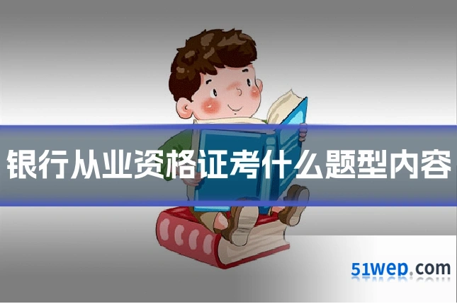 银行从业资格证考什么题型内容