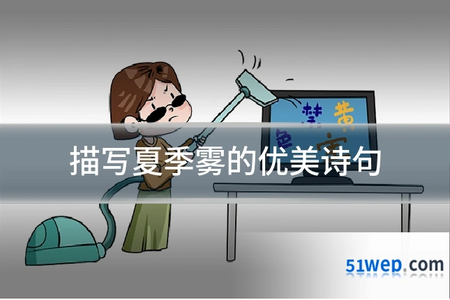 描写夏季雾的优美诗句