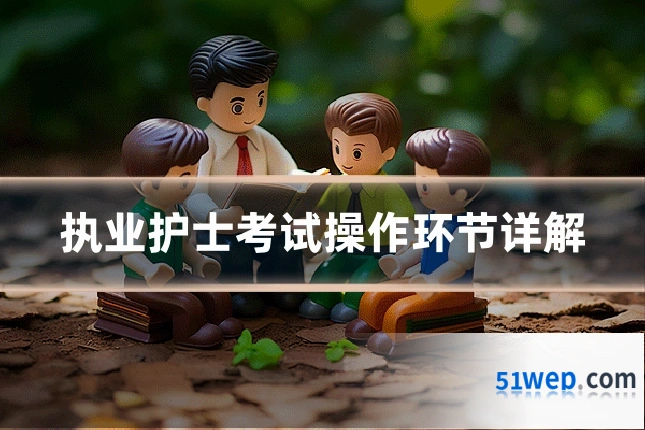 执业护士考试操作环节详解