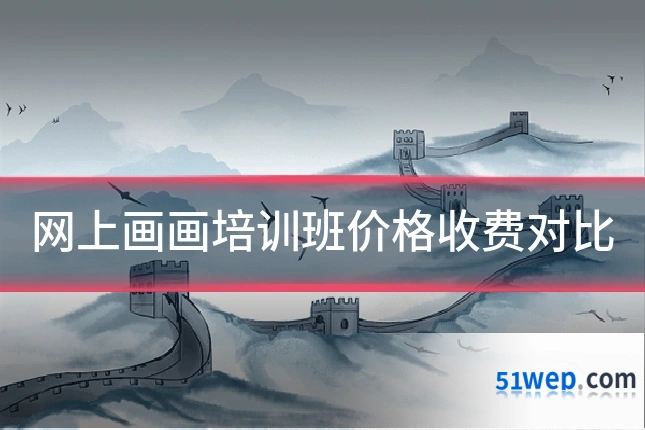 网上画画培训班价格收费对比