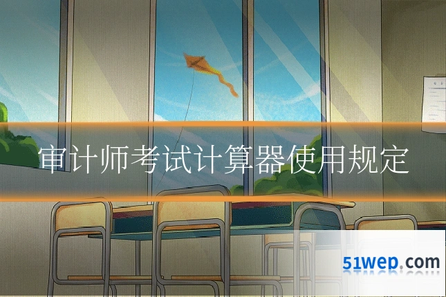 审计师考试计算器使用规定