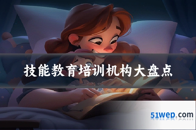技能教育培训机构大盘点