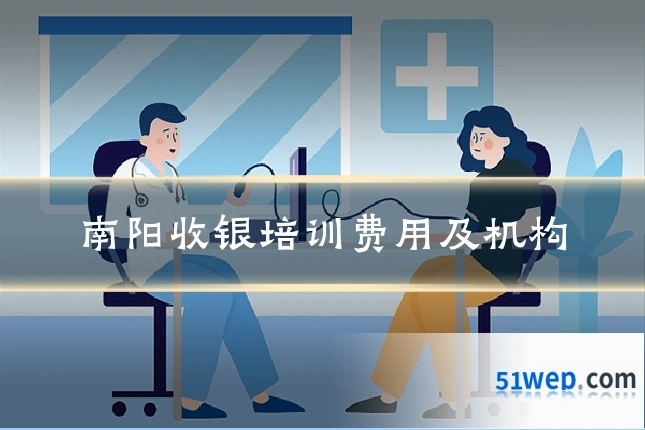南阳收银培训费用及机构