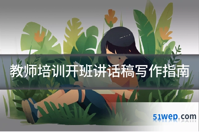 教师培训开班讲话稿写作指南