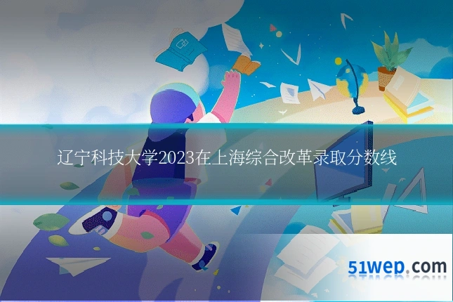 辽宁科技大学2023在上海综合改革录取分数线