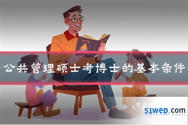 公共管理硕士考博士的基本条件
