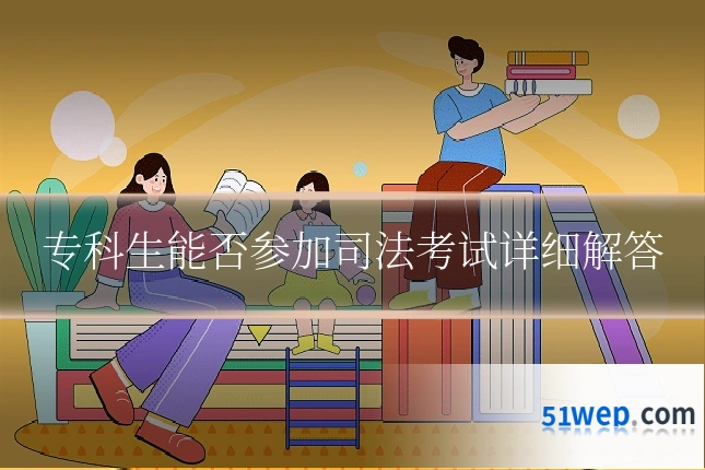 专科生能否参加司法考试详细解答