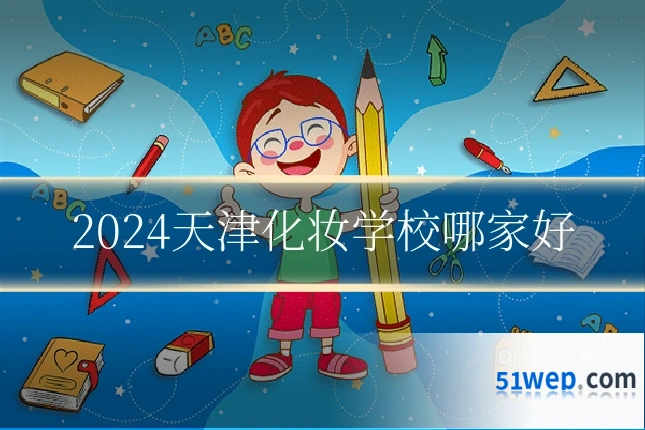 2024天津化妆学校哪家好