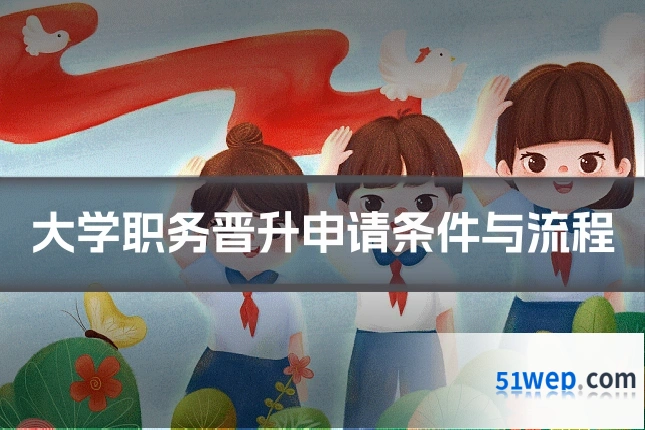 大学职务晋升申请条件与流程
