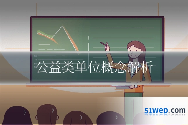 公益类单位概念解析