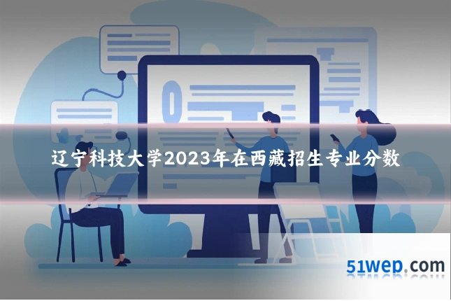 辽宁科技大学2023年在西藏招生专业分数