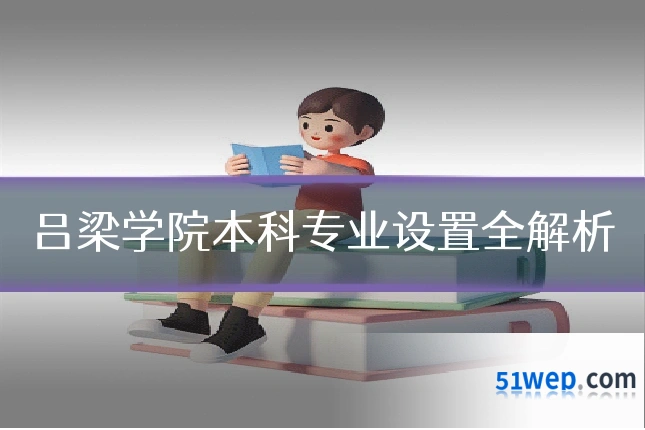 吕梁学院本科专业设置全解析