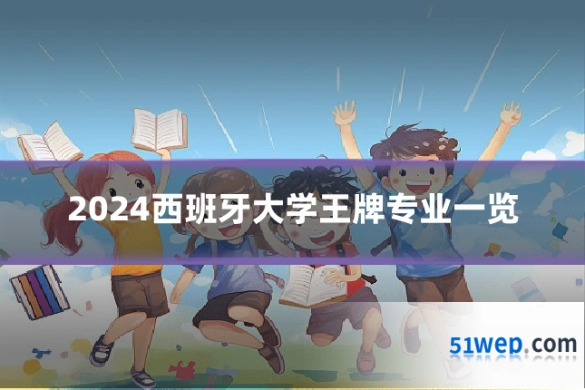 2024西班牙大学王牌专业一览