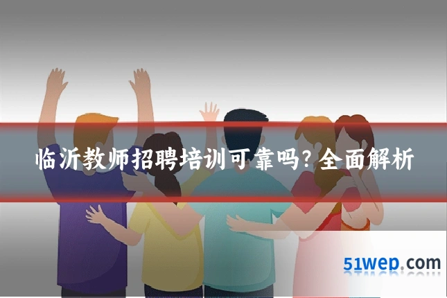 临沂教师招聘培训可靠吗?全面解析