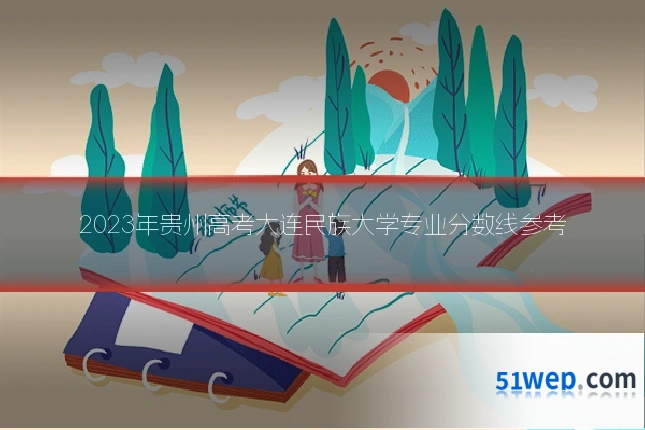 2023年贵州高考大连民族大学专业分数线参考