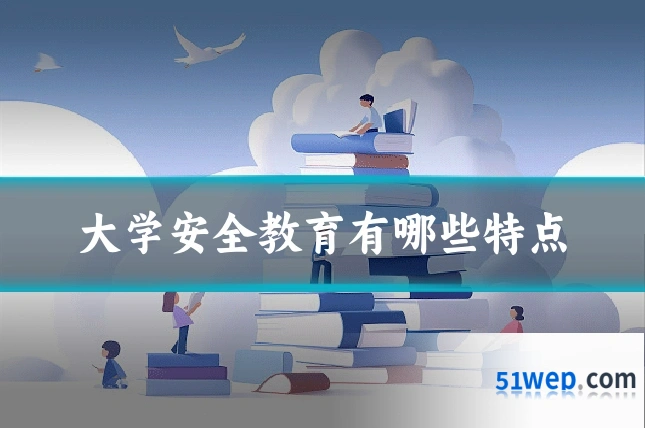 大学安全教育有哪些特点