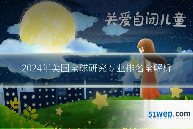 2024年美国全球研究专业排名全解析