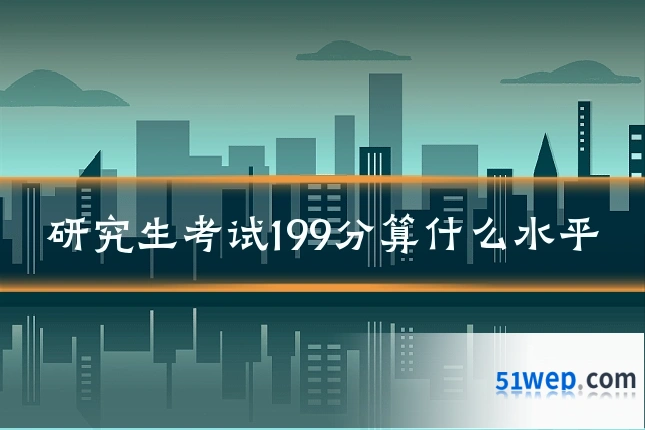 研究生考试199分算什么水平
