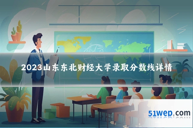 2023山东东北财经大学录取分数线详情