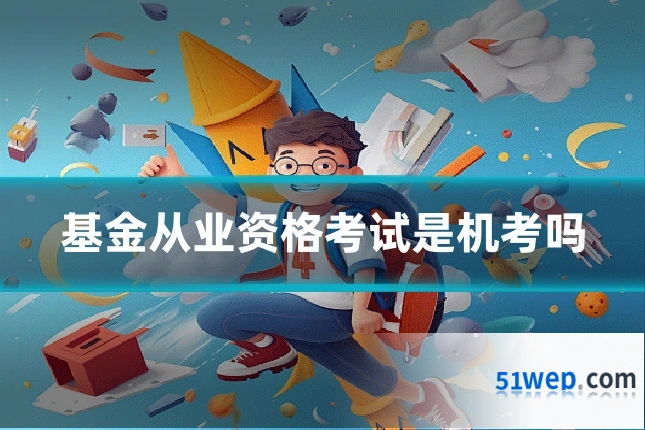 基金从业资格考试是机考吗