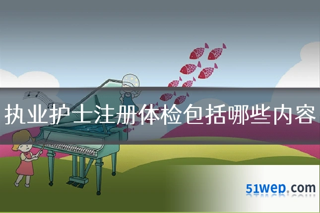 执业护士注册体检包括哪些内容