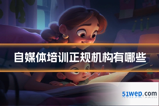 自媒体培训正规机构有哪些