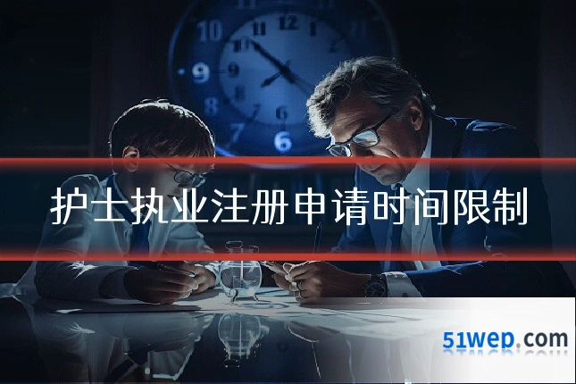 护士执业注册申请时间限制