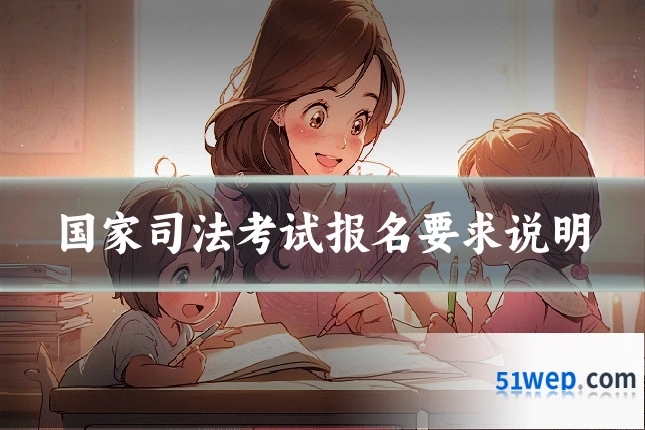 国家司法考试报名要求说明