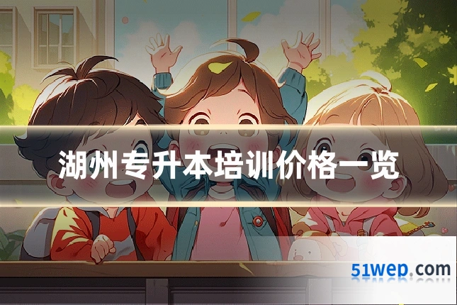 湖州专升本培训价格一览