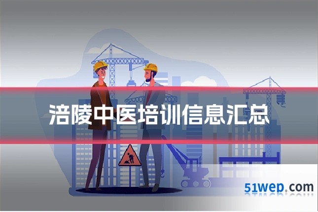 涪陵中医培训信息汇总